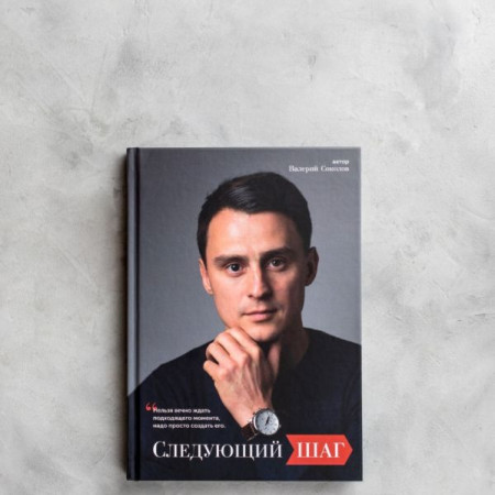 Книга Соколова В.А. "Следующий ШАГ"